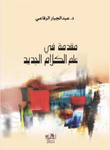 مقدمة في علم الكلام الجديد