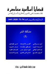 مجلة قضايا اسلامية معاصرة العدد: 73-74 مشكلة الشر (1)