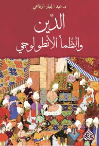 الدين والضمأ الأنطولوجي طبعة 4