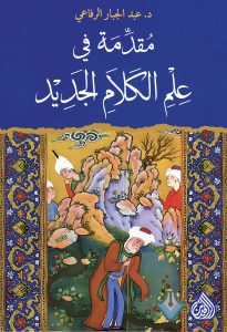 مقدمة في علم الكلام الجديد طبعة 3