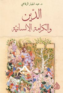 الدين والكرامة الانسانية طبعة 2