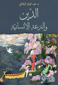 الدين والنزعة الانسانية طبعة 4