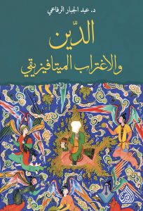 الدين والاغتراب الميتافيزيقي طبعة 3