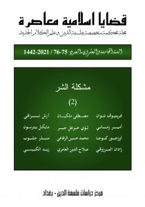مجلة قضايا اسلامية معاصرة العدد: 75-76 مشكلة الشر (2)