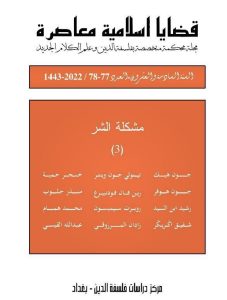 مجلة قضايا اسلامية معاصرة العدد 77-78 مشكلة الشر 3