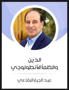 الدين والظمأ الأنطولوجي ط5 (هنداوي)