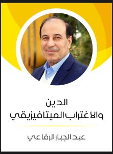 الدين والاغتراب الميتافيزيقي (هنداوي)