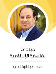 مباديء الفلسفة الإسلامية (هنداوي)