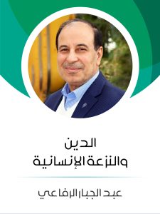 الدين والنزعة الإنسانية (هنداوي)