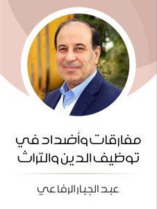 مفارقات وأضداد في توظيف الدين والتراث (هنداوي)