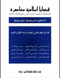 مجلة قضايا اسلامية معاصرة عدد 81-82
